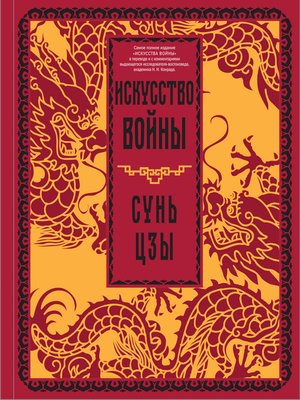 cover image of Искусство войны